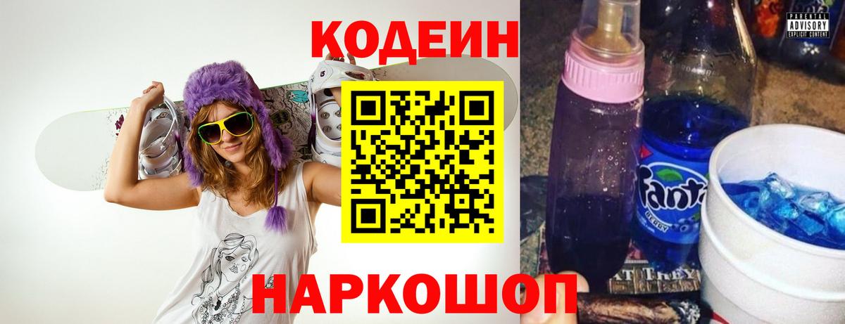 Междуреченск  Кодеин Purple Drank  Вход с VPN  Codein напиток Lean (лин) 